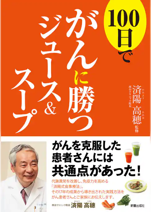 100日でがんに勝つジュース＆スープ