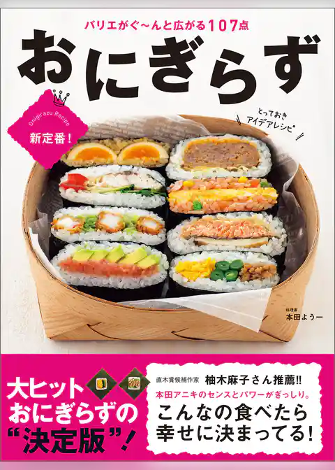 おにぎらず とっておきアイデアレシピ