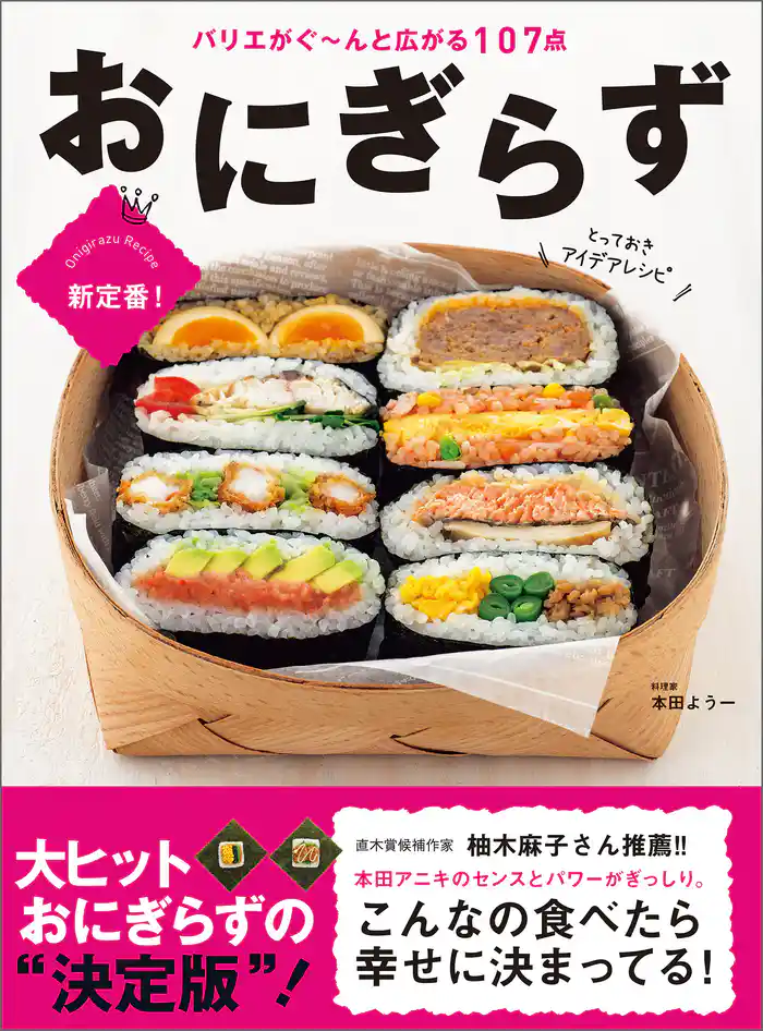 おにぎらず とっておきアイデアレシピ