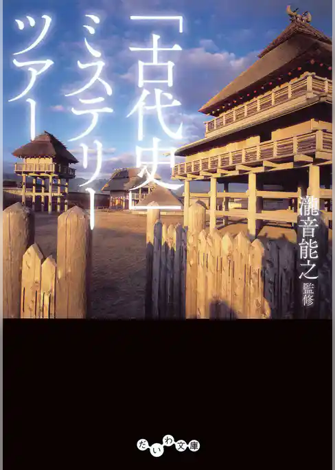 「古代史」ミステリーツアー