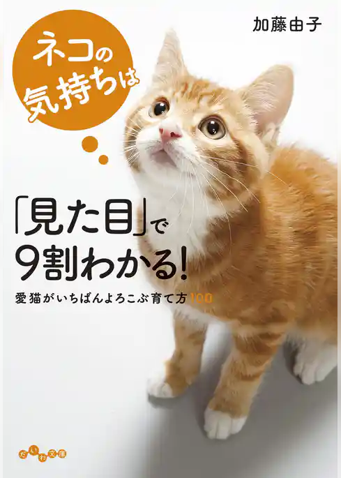 ネコの気持ちは「見た目」で９割わかる！