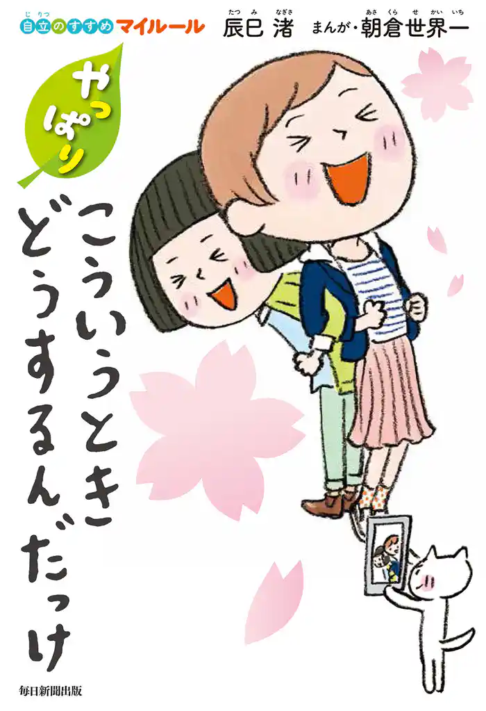 やっぱり こういうときどうするんだっけ (自立のすすめ マイルール)