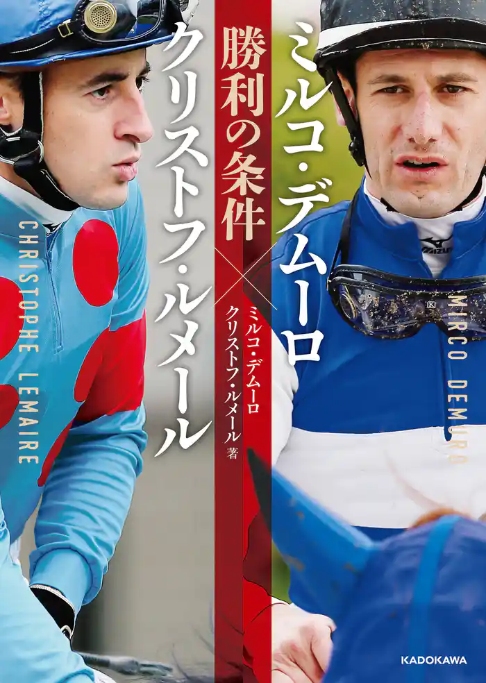 ミルコ・デムーロ×クリストフ・ルメール　勝利の条件