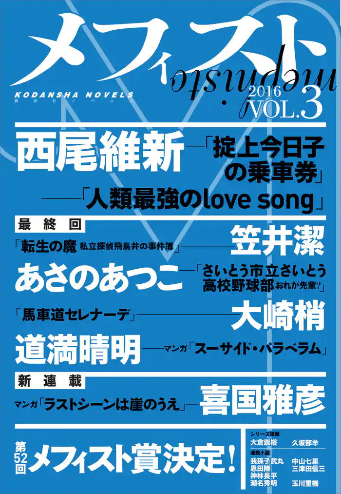 メフィスト 2016 VOL.3