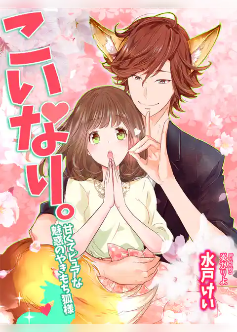 こいなり。～甘くてピュアな魅惑のやきもち狐様～