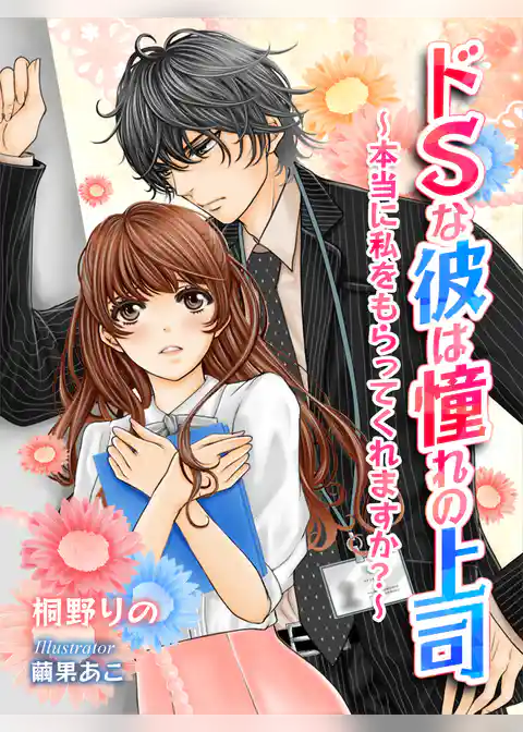 ドＳな彼は憧れの上司～本当に私をもらってくれますか？～