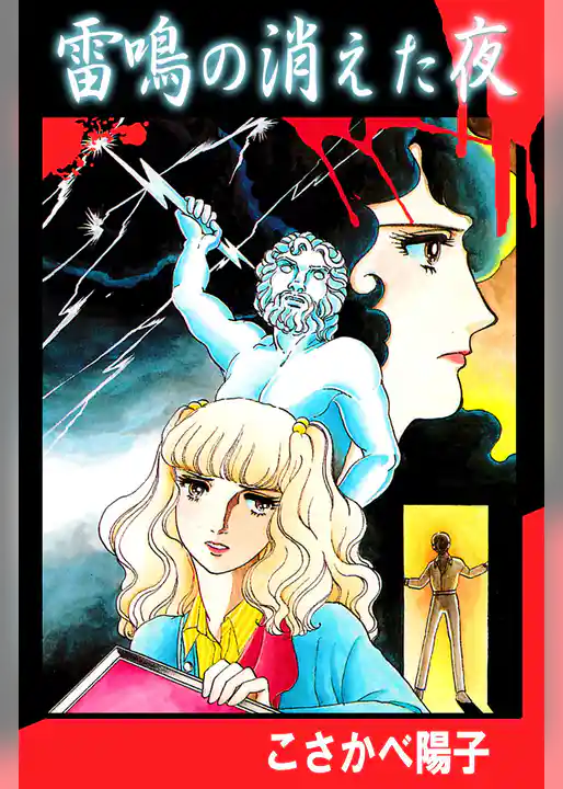 雷鳴の消えた夜