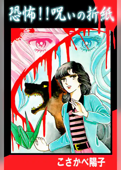 恐怖！！呪いの折紙