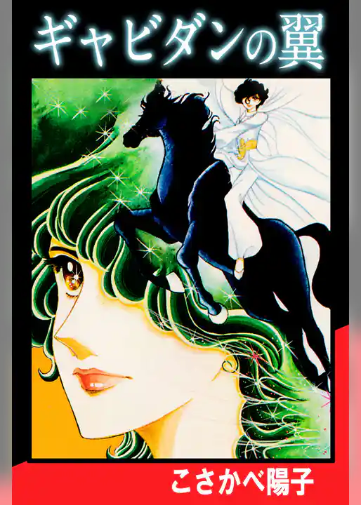 ギャビダンの翼