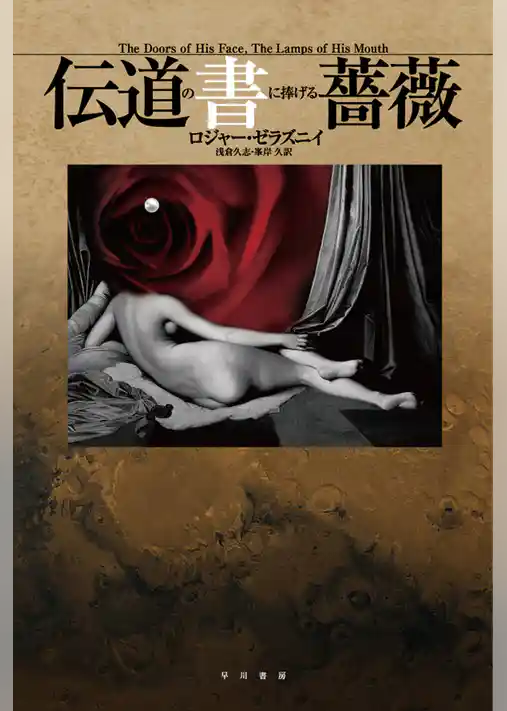 伝道の書に捧げる薔薇