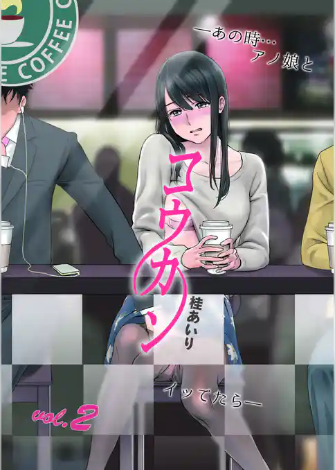コウカン──あの時…アノ娘♀とイッ♂てたら──2