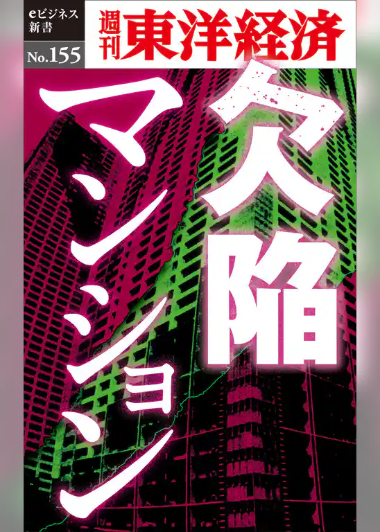欠陥マンション―週刊東洋経済eビジネス新書No.155