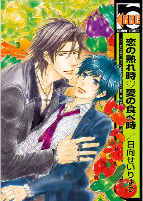 恋の熟れ時 愛の食べ時