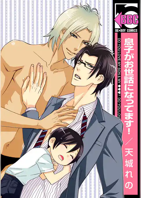 息子がお世話になってます！