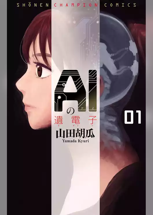 AIの遺電子