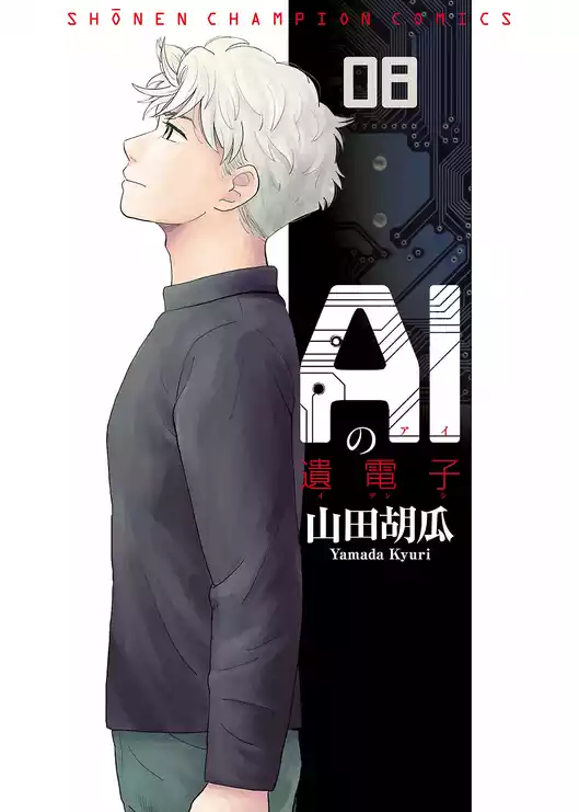 AIの遺電子