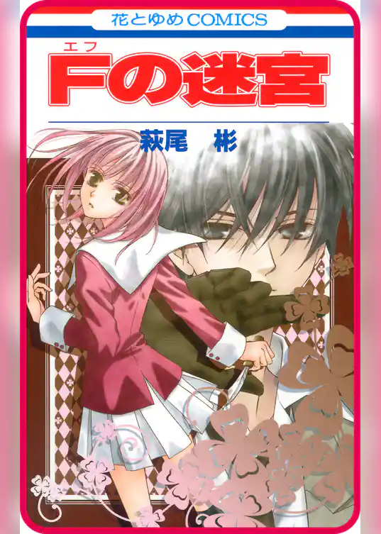 【プチララ】Fの迷宮