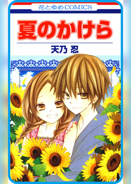 【プチララ】夏のかけら