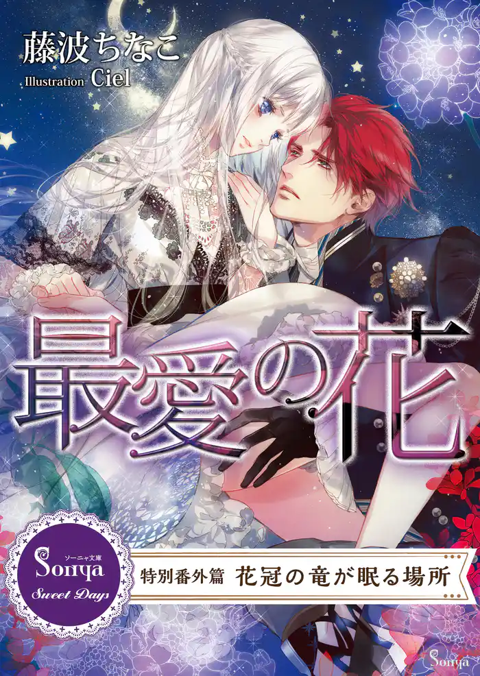最愛の花 ~特別番外編 花冠の竜が眠る場所~