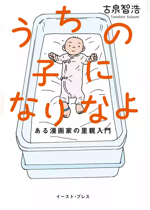 うちの子になりなよ　ある漫画家の里親入門