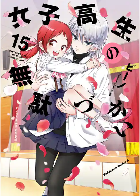 女子高生の無駄づかい