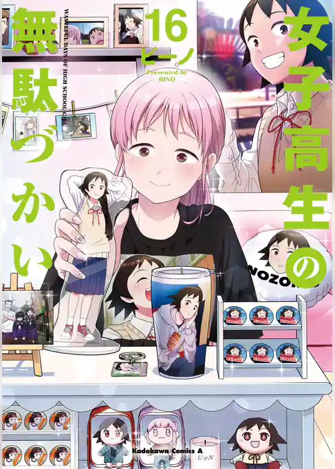 女子高生の無駄づかい