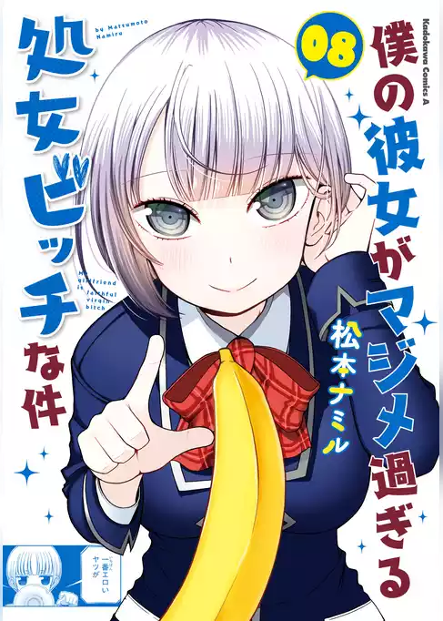 僕の彼女がマジメ過ぎる処女ビッチな件