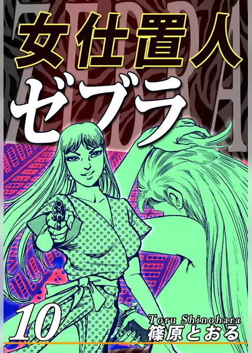 女仕置人ゼブラ