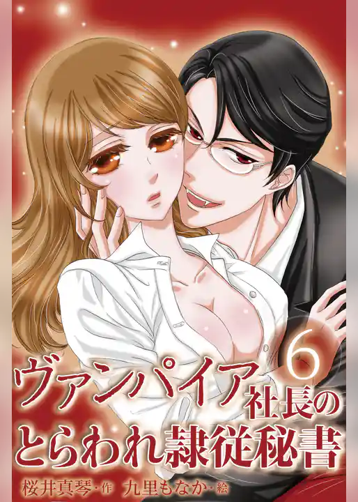 ヴァンパイア社長のとらわれ隷従秘書