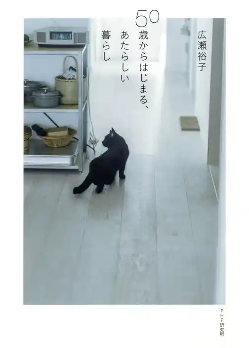 50歳からはじまる、あたらしい暮らし