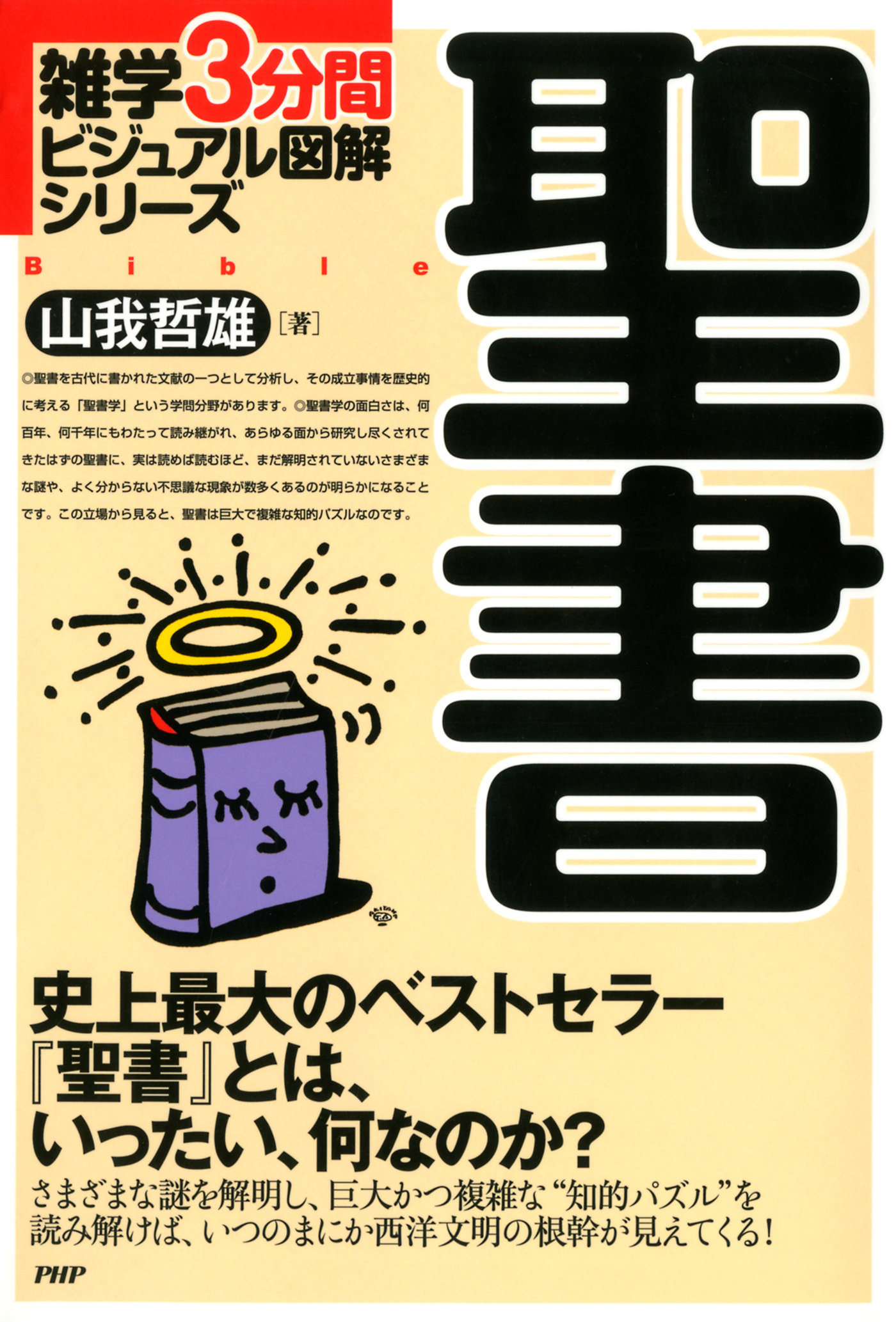雑学3分間ビジュアル図解シリーズ 聖書(書籍) - 電子書籍 | U-NEXT