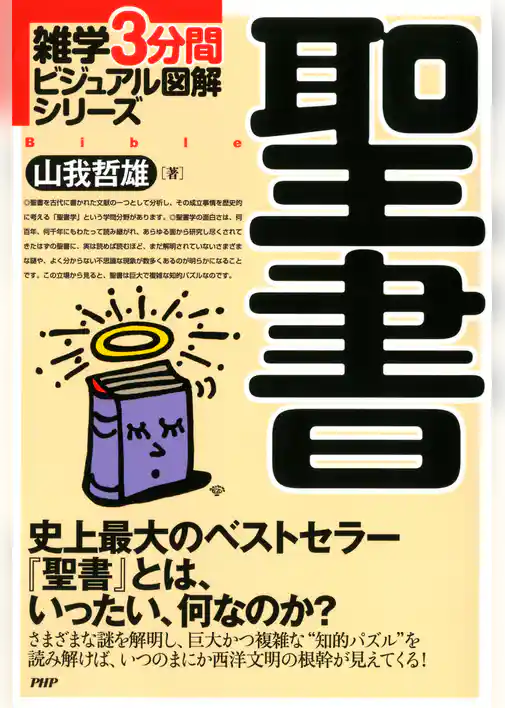 雑学3分間ビジュアル図解シリーズ 聖書