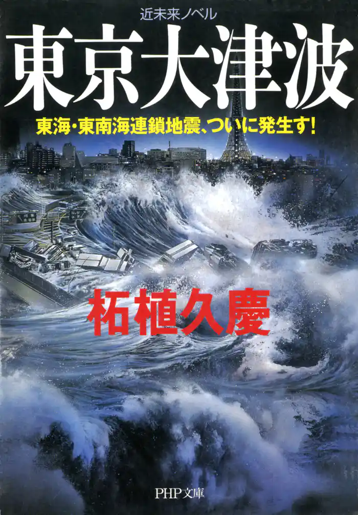 近未来ノベル 東京大津波 東海・東南海連鎖地震、ついに発生す!