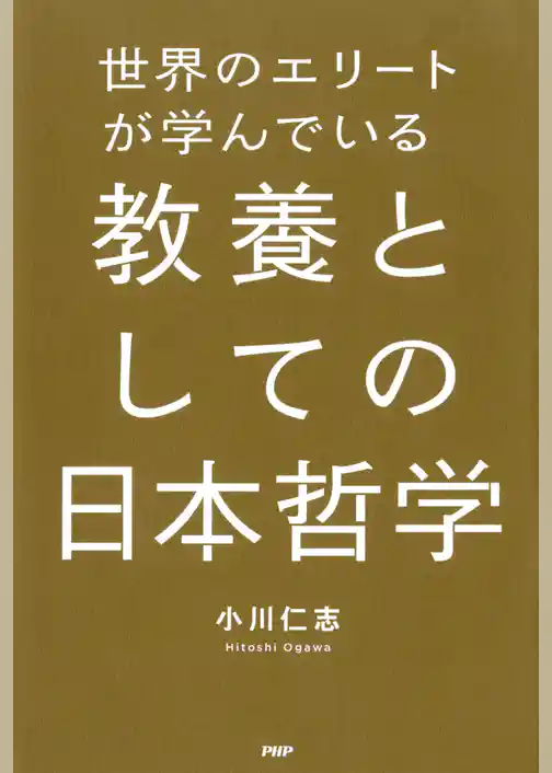 世界のエリートが学んでいる教養としての日本哲学