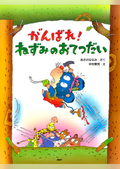 がんばれ！ ねずみのおてつだい