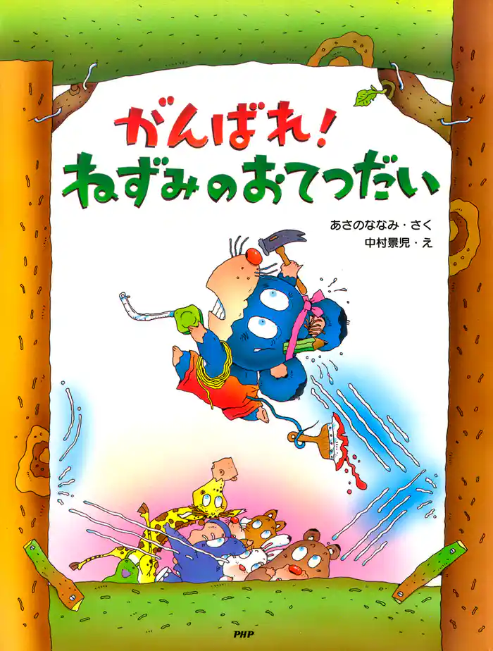 がんばれ! ねずみのおてつだい