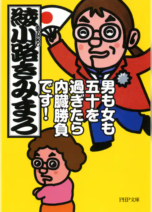 男も女も五十を過ぎたら内臓勝負です！