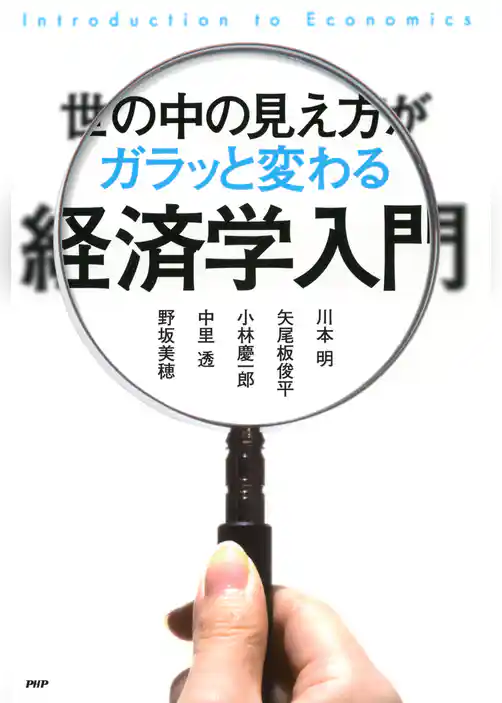 世の中の見え方がガラッと変わる経済学入門