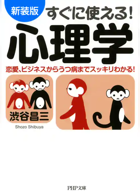 ［新装版］すぐに使える！ 心理学