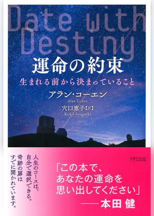 運命の約束（きずな出版）