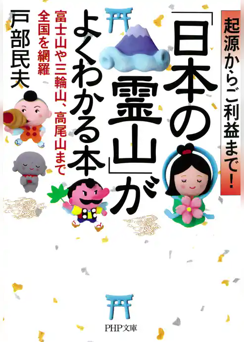 起源からご利益まで！ 「日本の霊山」がよくわかる本
