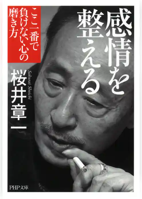 感情を整える（PHP文庫）