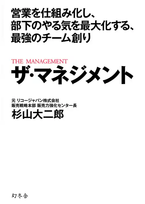 営業を仕組み化し、部下のやる気を最大化する、最強のチーム創り ザ・マネジメント
