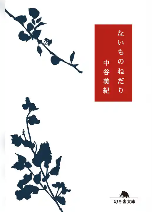 ないものねだり