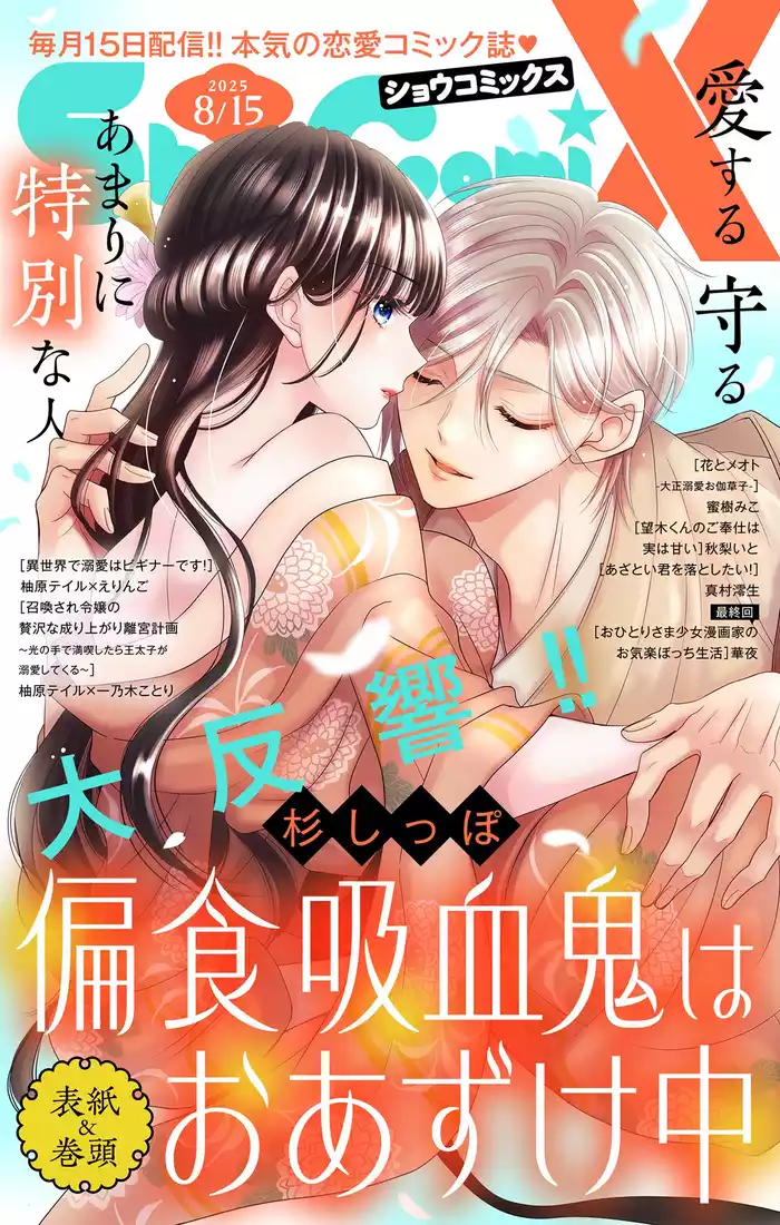 Sho－ComiX 2025年8月15日号(2025年7月15日発売)