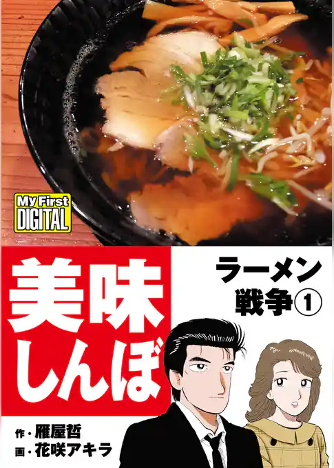 My First DIGITAL『美味しんぼ』名品集スペシャル ラーメン戦争（１）
