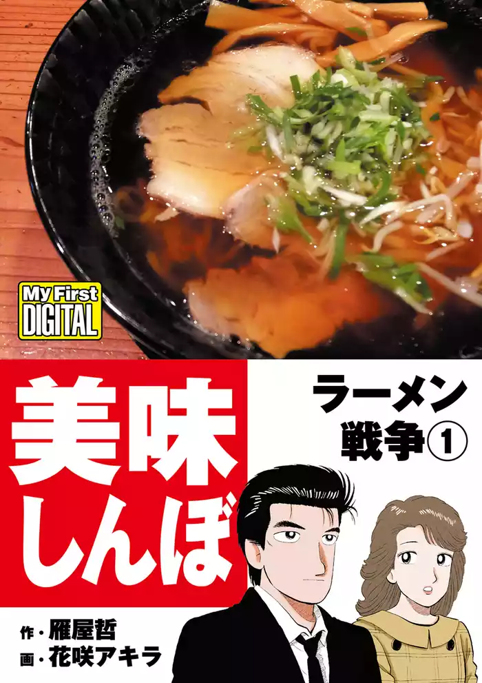 My First DIGITAL『美味しんぼ』名品集スペシャル ラーメン戦争（１）