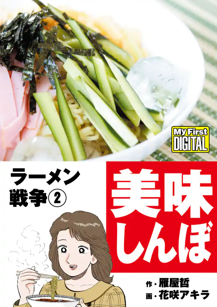 My First DIGITAL『美味しんぼ』名品集スペシャル ラーメン戦争(2)