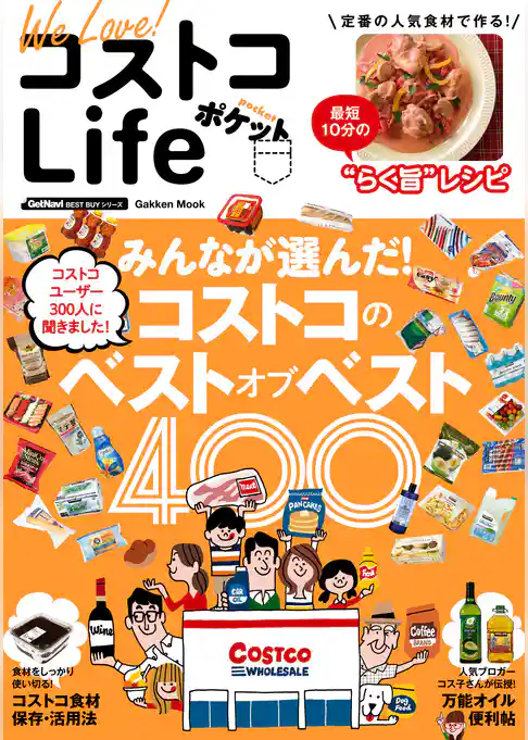 We Love! コストコLife ポケット