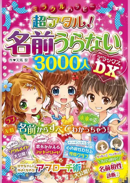 ミラクルハッピー 超アタル！ 名前うらない3000人 DX